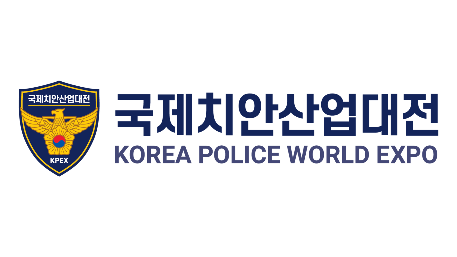 「국제치안산업대전」, 산업부 주관 ‘우수무역전시회’에 4년 연속 선정