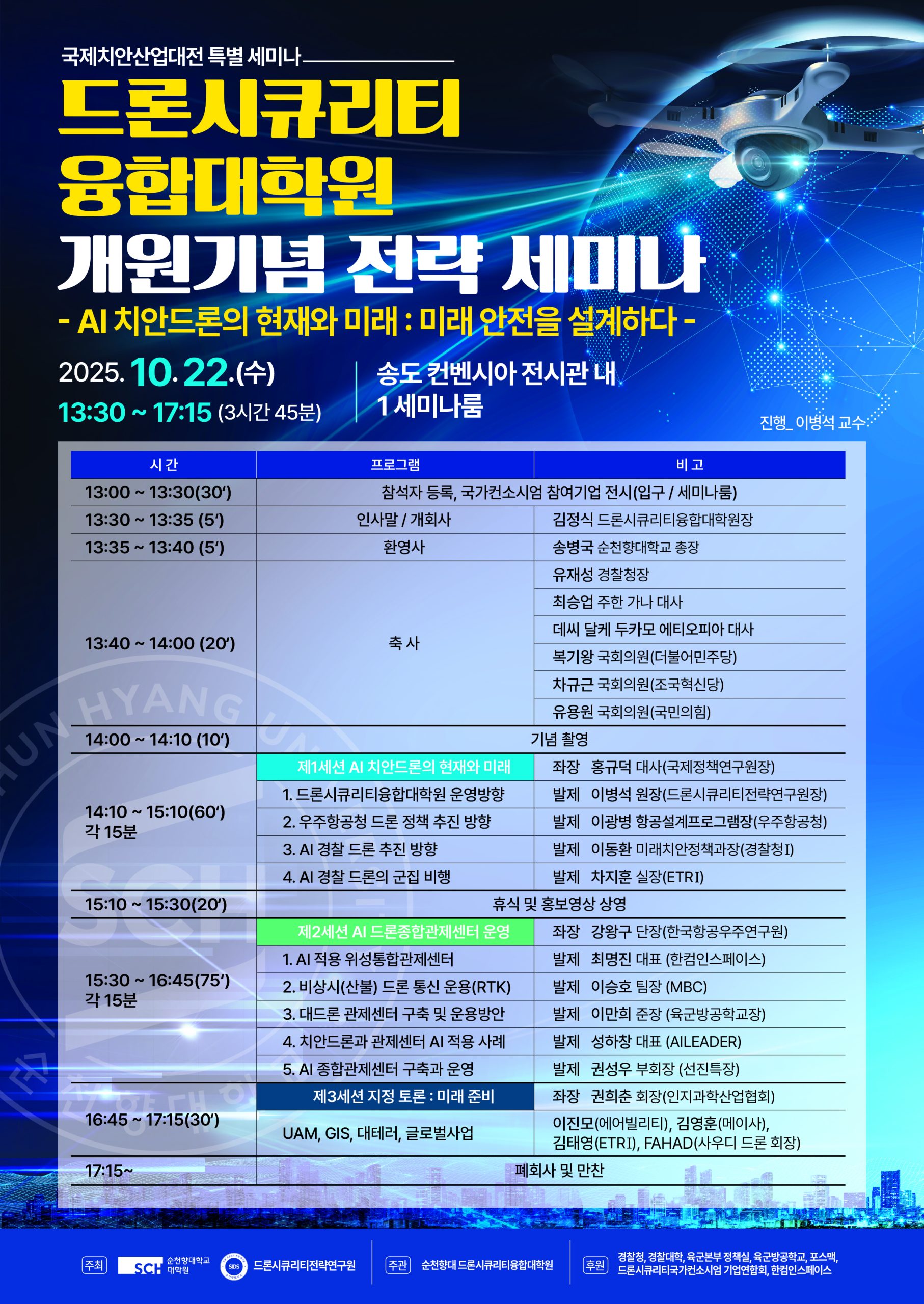AI 치안드론의 현재와 미래: 미래 안전을 설계하다 - 드론시큐리티 융합대학원 개원기념 전략 세미나