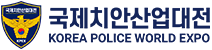 국제치안산업대전 Logo