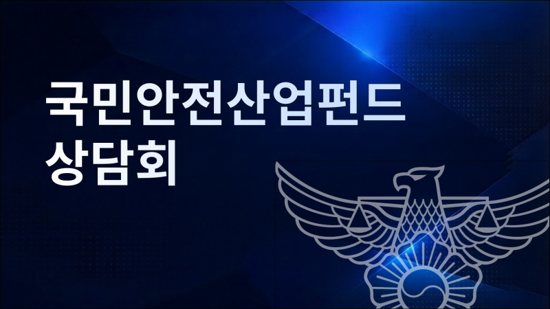 국민안전산업펀드 상담회2