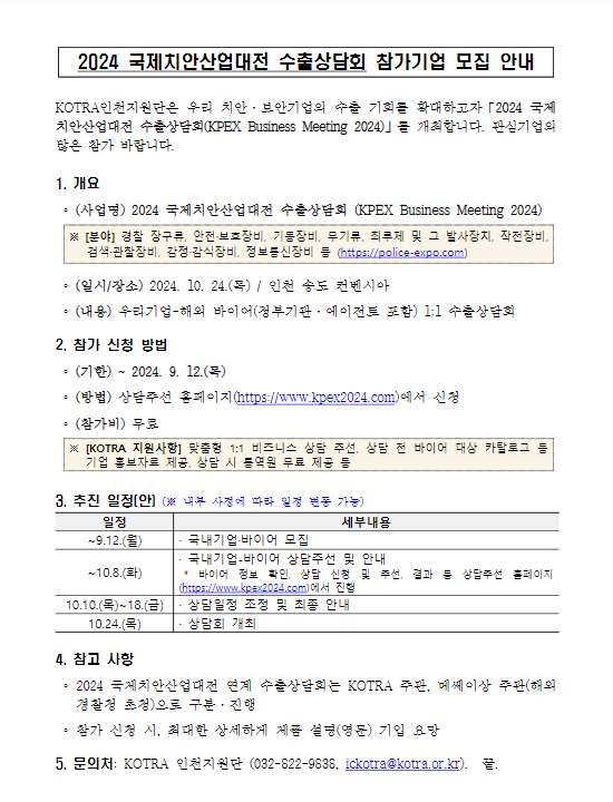 [2024 국제치안산업대전] KOTRA 해외바이어 초청 1:1 수출상담회 참가기업 모집 안내